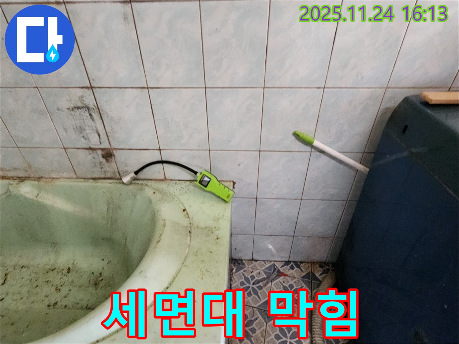 포천 누수 - 욕조 옆 세면대 배수구 막힘 - 누수 유발 가능성 점검