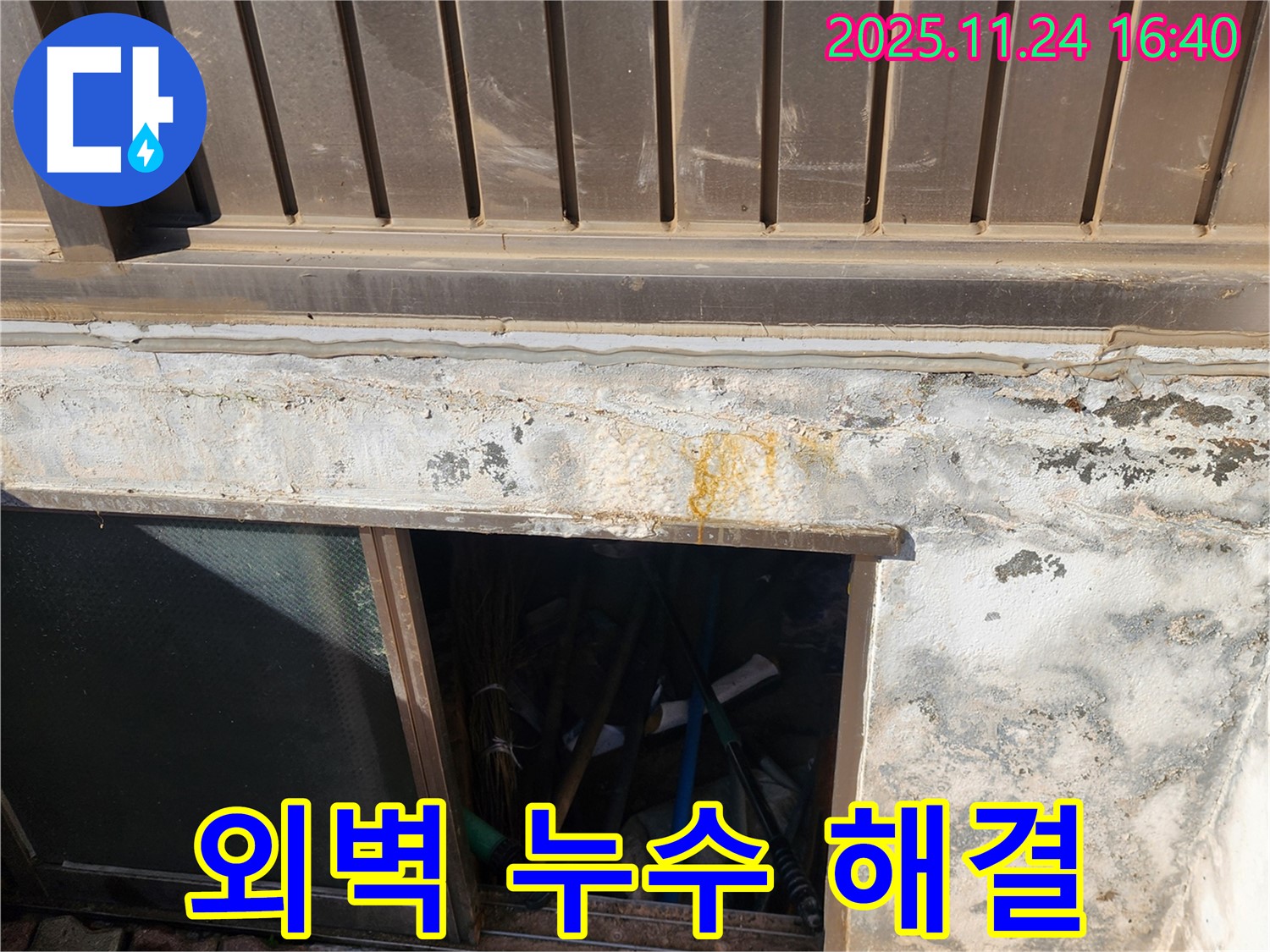 포천 누수 해결사가 신북면 가채리 반지하 외벽 누수를 완벽하게 해결했습니다.
