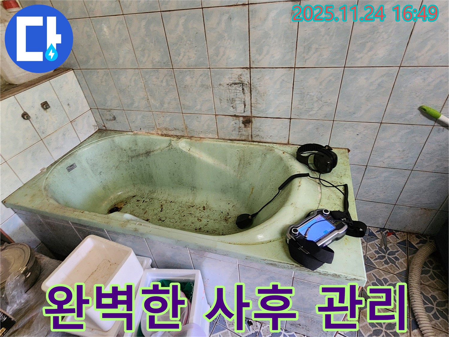 포천 누수탐지 - 신북면 가채리 욕조 누수, 시공 후 완벽한 사후 관리로 고객 만족!