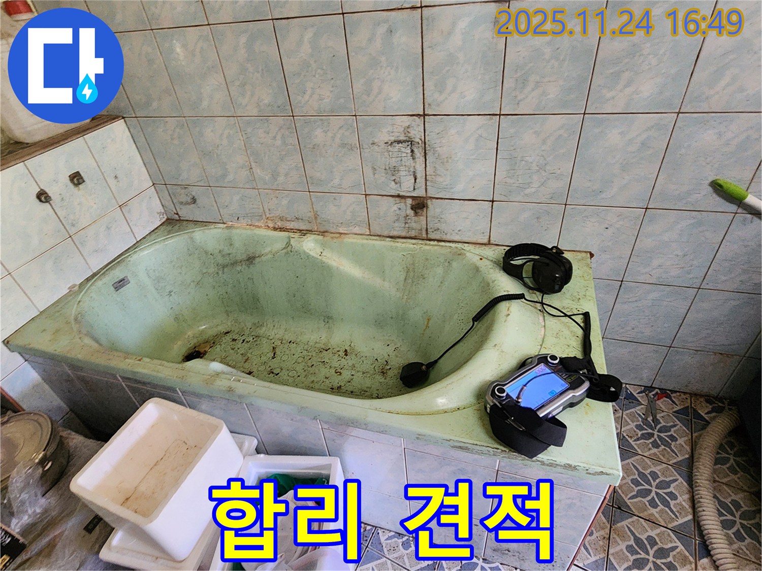 포천 누수탐지 - 신북면 가채리 욕조 누수, 합리적인 견적으로 고객님의 부담을 덜어드립니다!