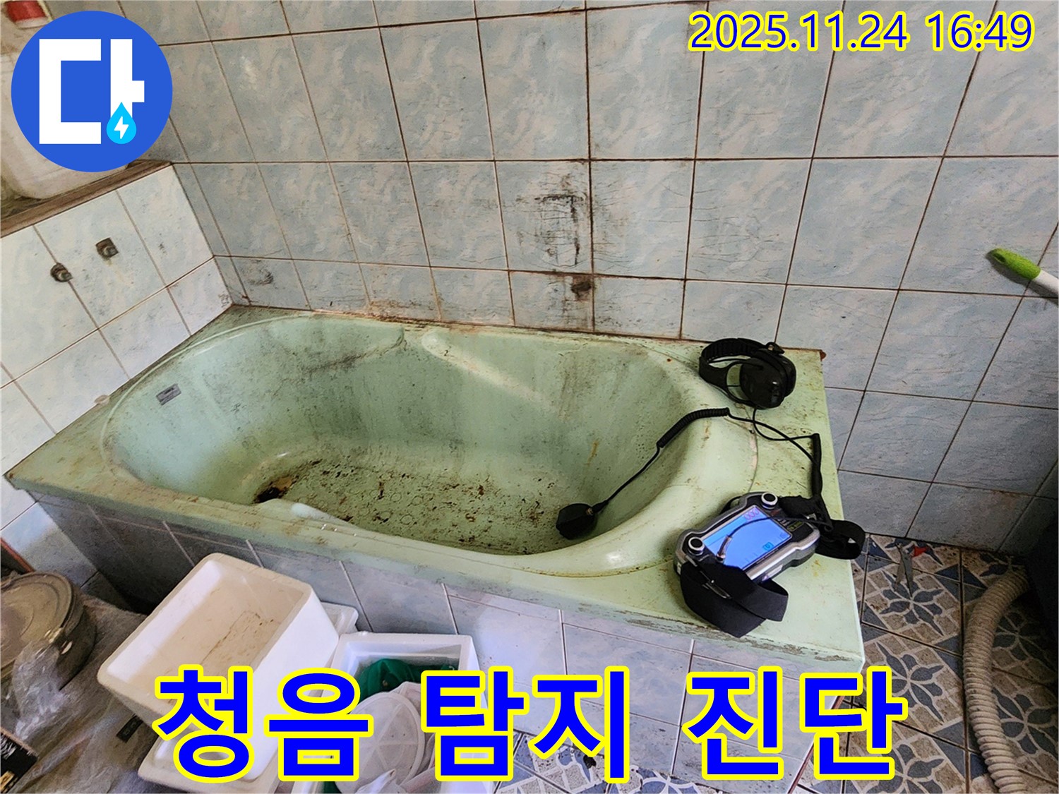 포천 누수탐지 - 신북면 가채리, 청음 탐지기로 오래된 욕조의 누수 지점을 정확히 찾아냅니다.