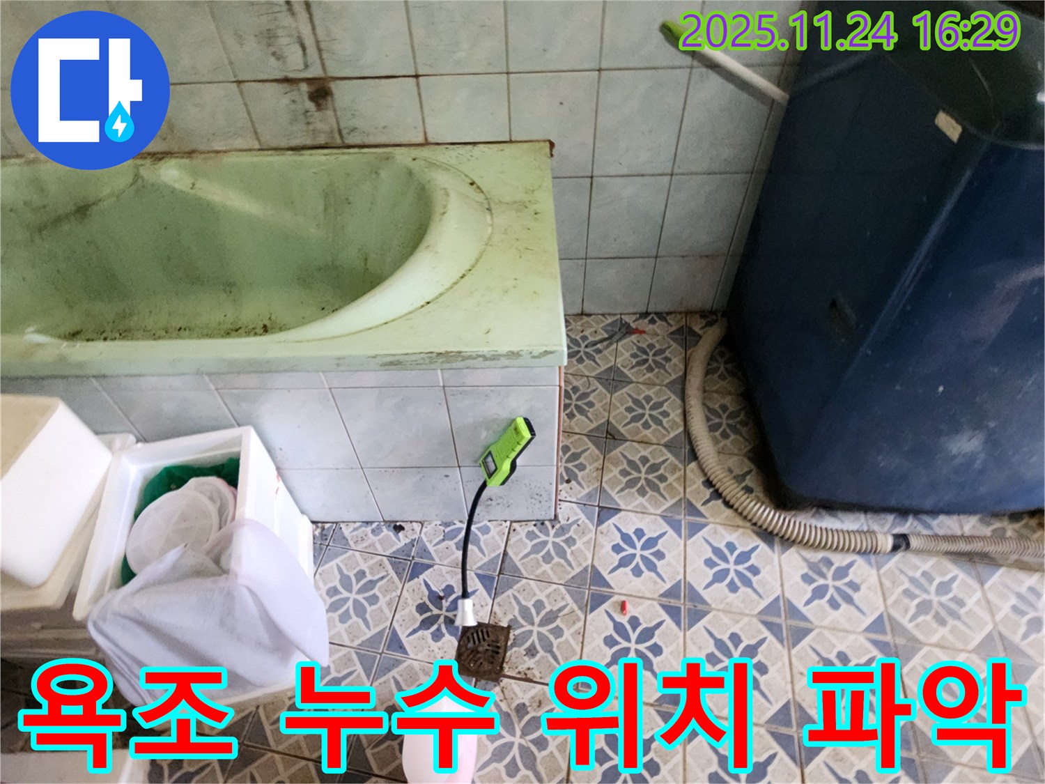 포천 누수탐지 - 신북면에서 욕조 누수의 정확한 위치를 파악하고 완벽하게 보수합니다.