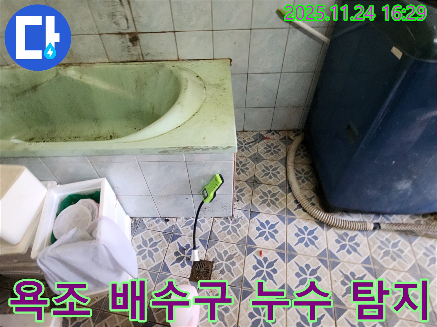포천 누수탐지 - 신북면에서 욕조 배수구 주변의 누수를 첨단 장비로 정밀하게 탐지하고 있습니다.