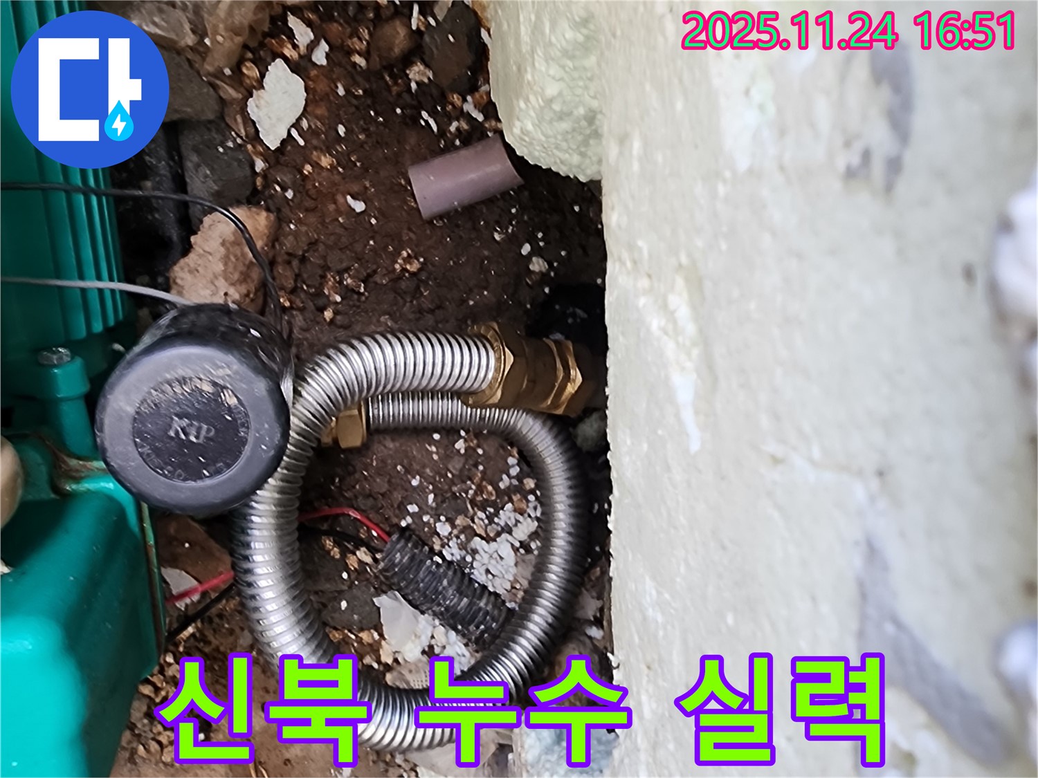 포천 신북 가채리 누수 해결 - 믿을 수 있는 실력과 책임감으로 고객님의 누수 고민을 해결해 드립니다.