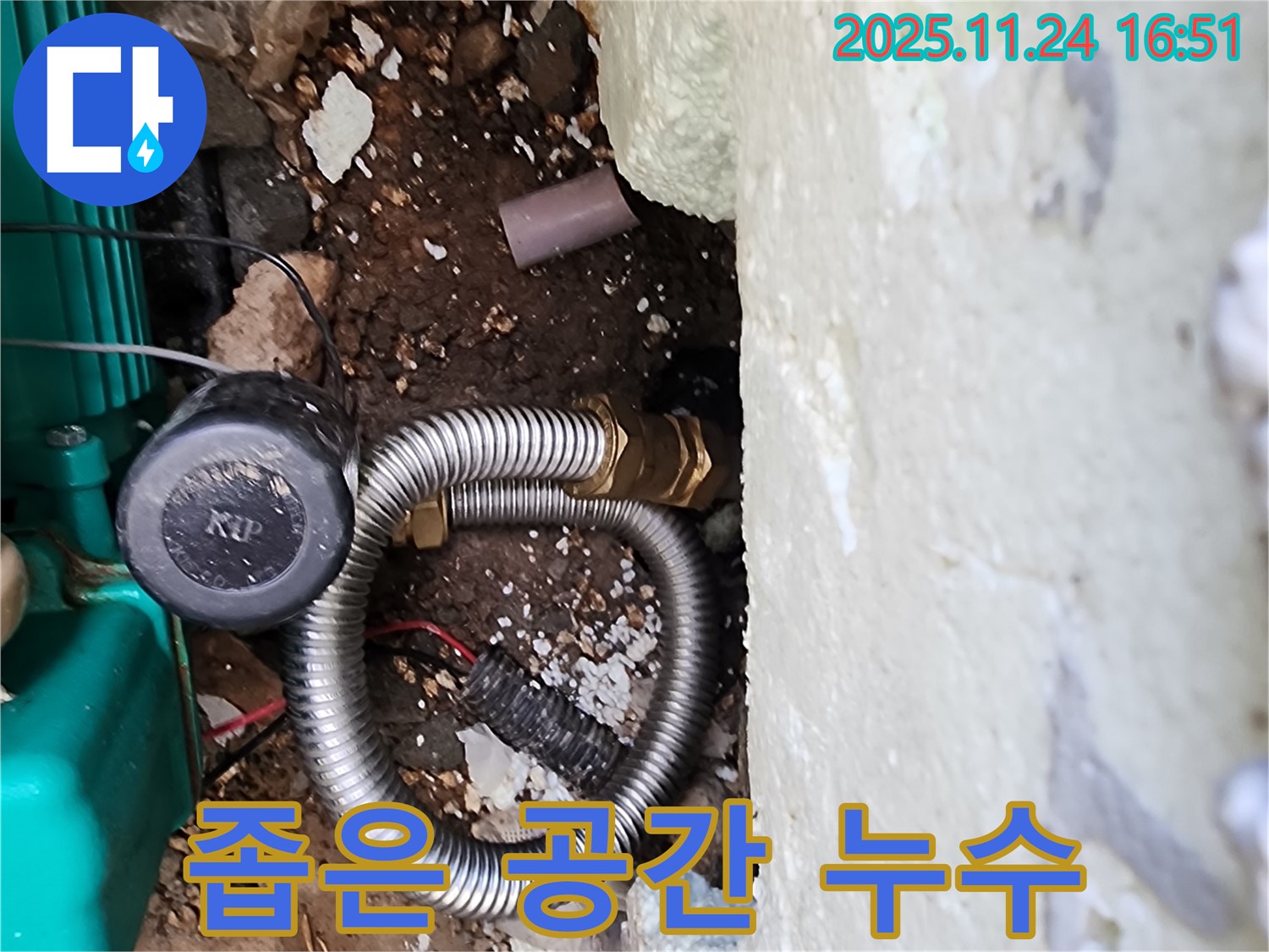 포천 신북 가채리 누수 해결 - 좁은 공간에서 발생한 누수도 문제없이 해결해 드립니다.