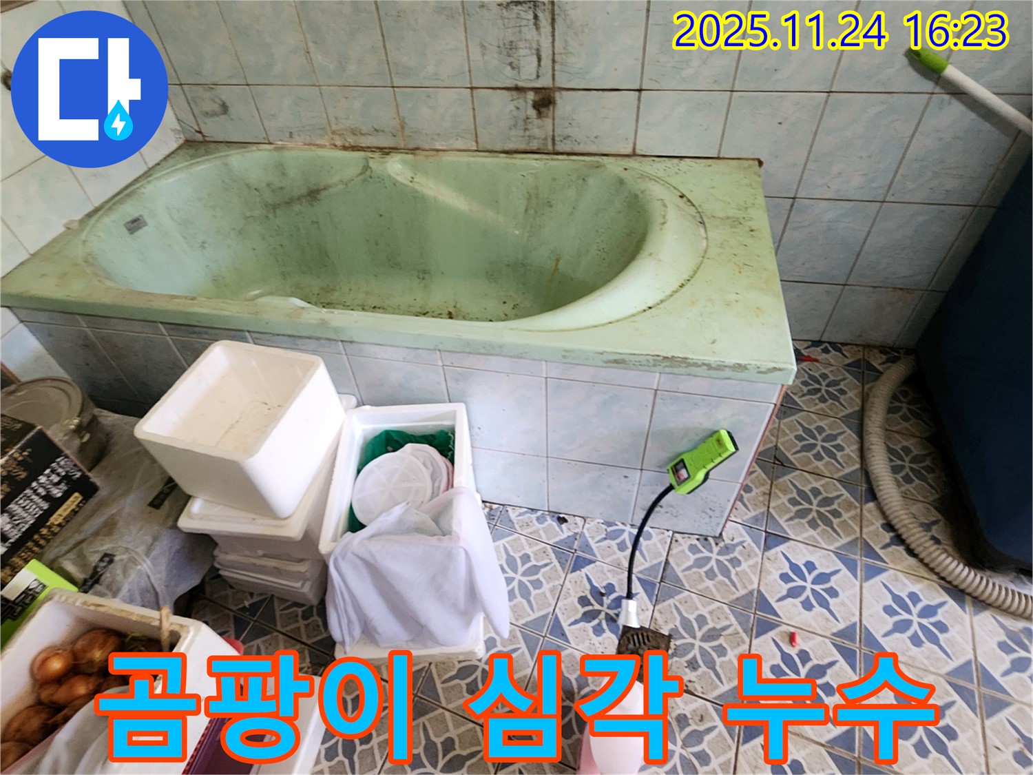 포천 신북면 가채리 낡은 욕조 곰팡이 심각 - 누수 의심! 꼼꼼하게 점검하고 누수 여부를 확인하세요.