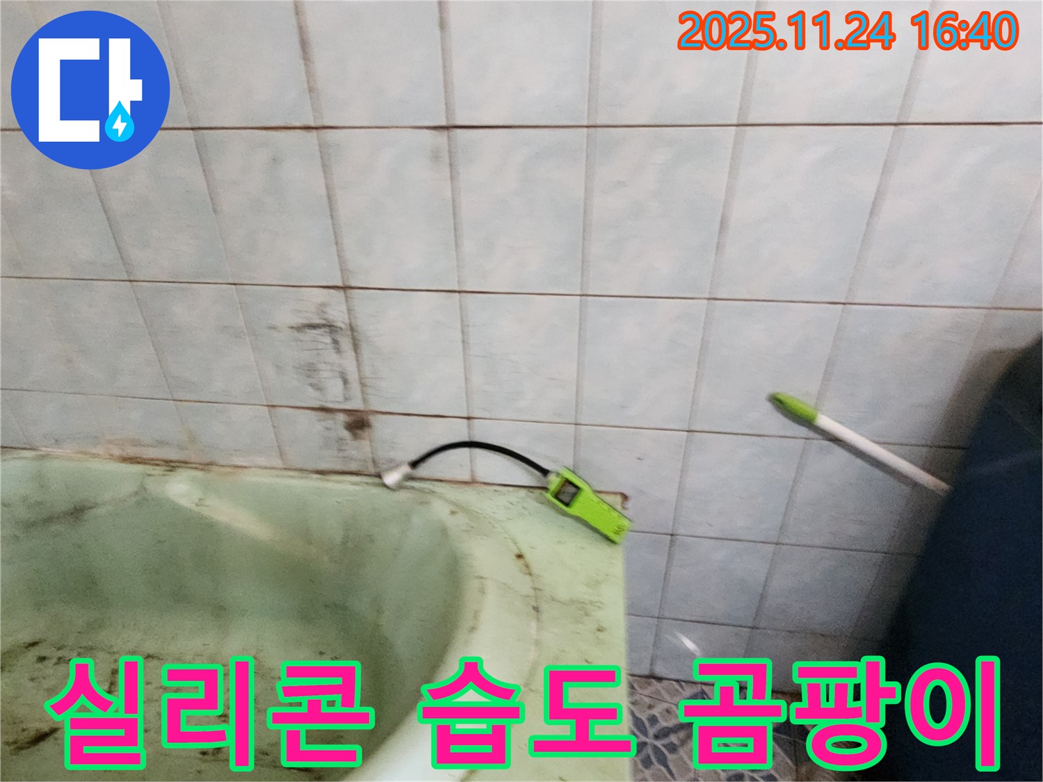 포천 신북면 가채리 - 노후된 욕조 실리콘 손상 부위의 습도를 집중적으로 측정하고 곰팡이 발생 여부를 확인하는 모습입니다 - 꼼꼼한 점검이 중요합니다.