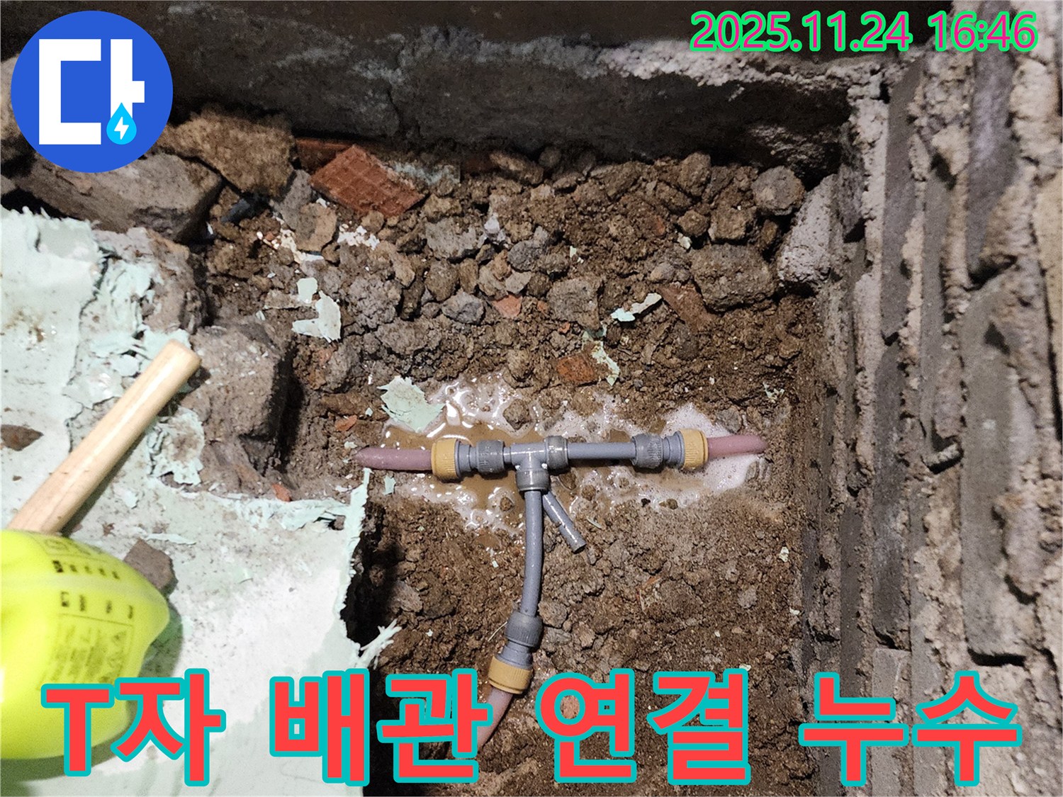 포천 신북면 가채리 누수 - T자 배관 연결 부위에서 누수가 발생한 부분을 꼼꼼하게 점검하고 있습니다.