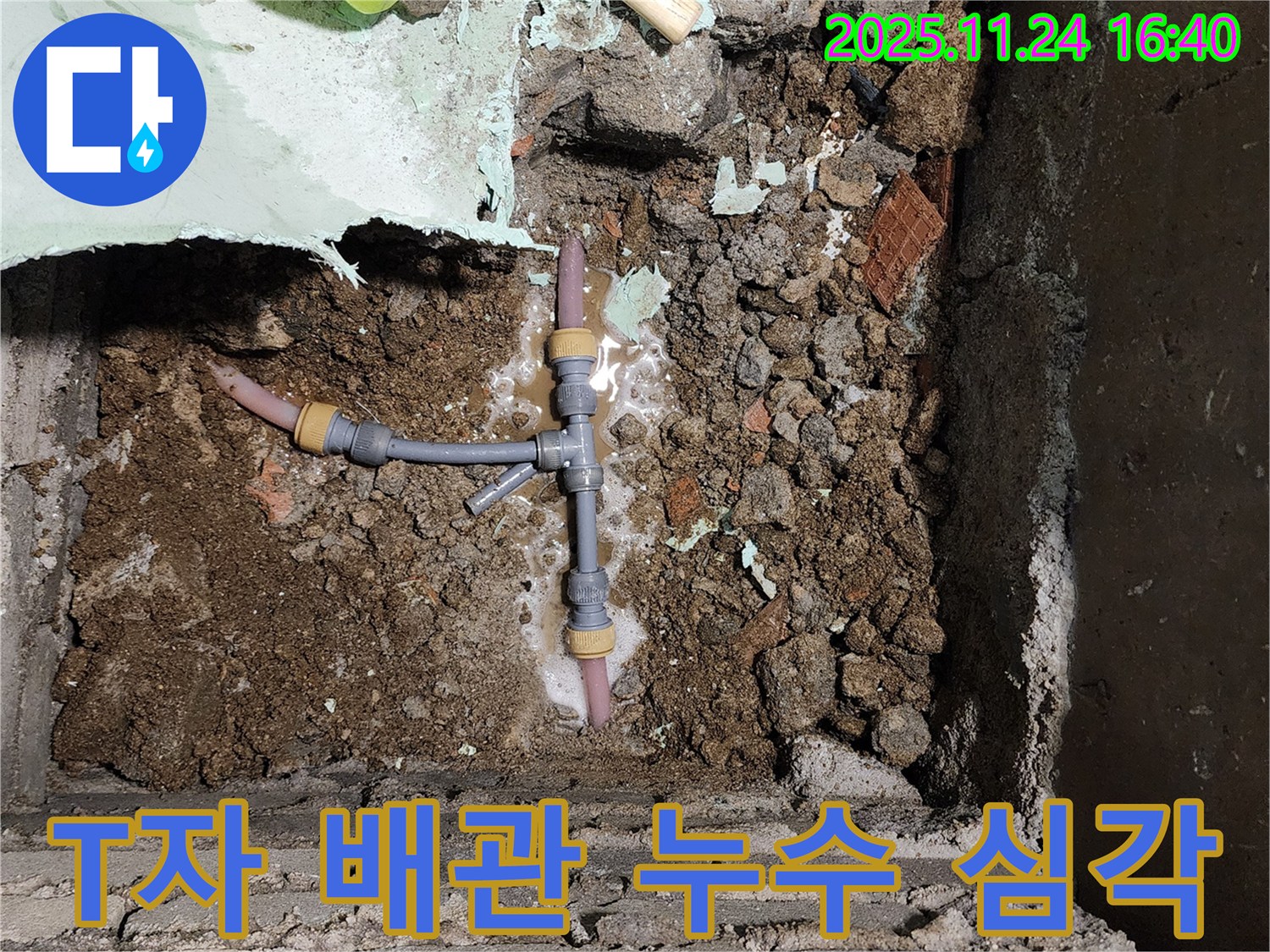 포천 신북면 가채리 누수 - T자 배관 연결부에서 심각하게 누수가 발생하고 있습니다.