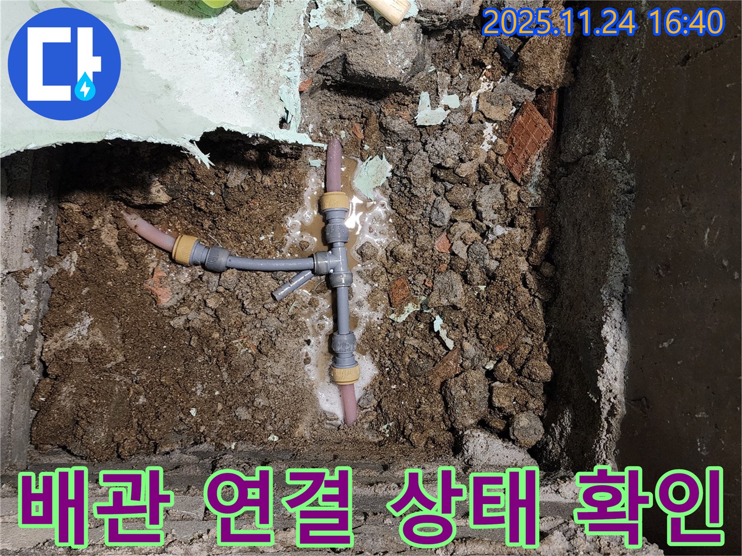 포천 신북면 가채리 누수 - 낡은 배관 연결 상태를 꼼꼼하게 확인하고 베테랑 기술자가 직접 시공합니다.