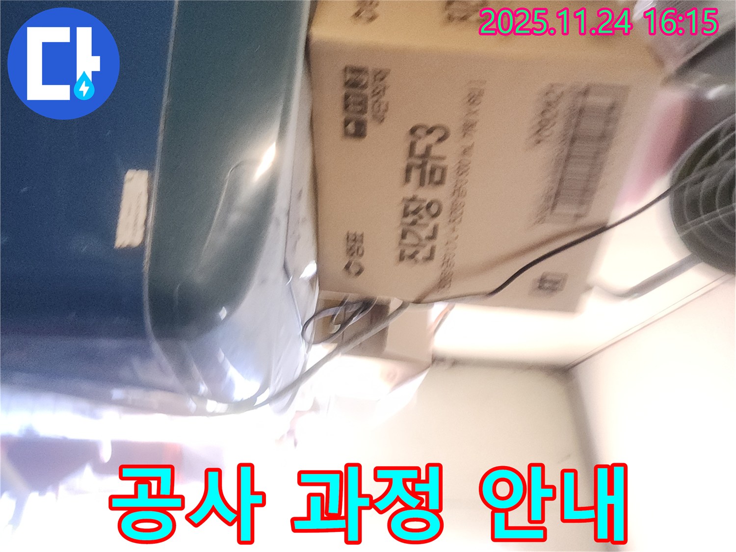 포천 신북면 가채리 누수 - 누수 탐지 후 공사 과정 안내