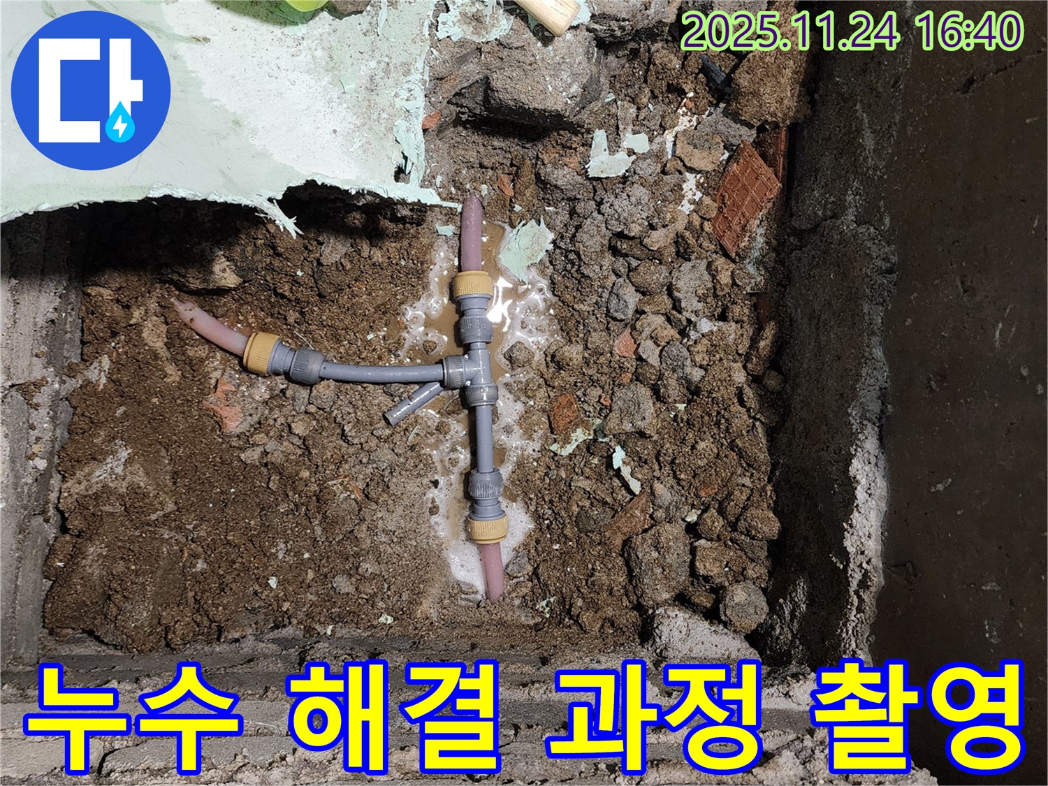 포천 신북면 가채리 누수 - 누수 해결 과정을 꼼꼼하게 촬영하고 고객 만족 100%를 목표로 최선을 다합니다.