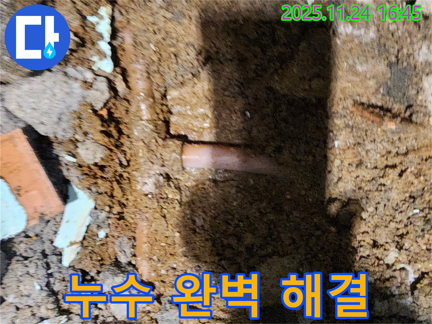 포천 신북면 가채리 - 누수 문제를 완벽하게 해결하고 고객에게 안심을 드리는 누수 해결 전문가 - 책임 시공
