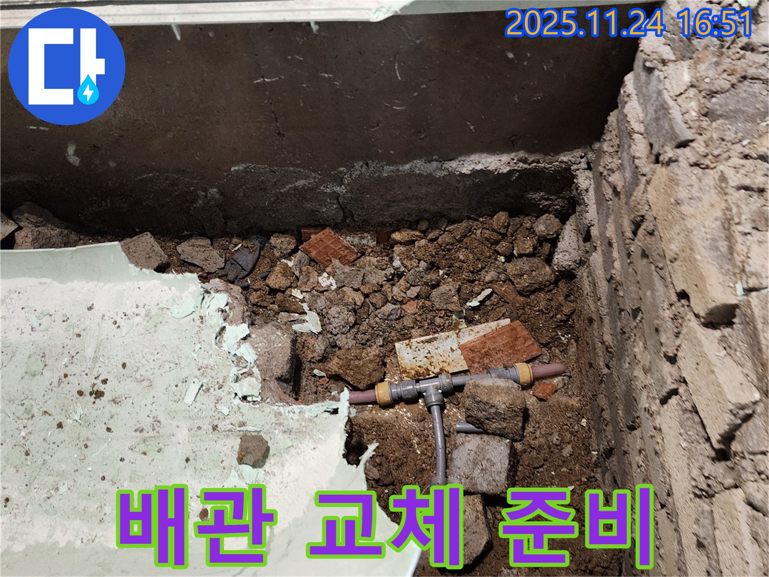 포천 신북면 가채리 누수 - 배관 교체를 위해 필요한 준비 작업을 진행 중입니다.