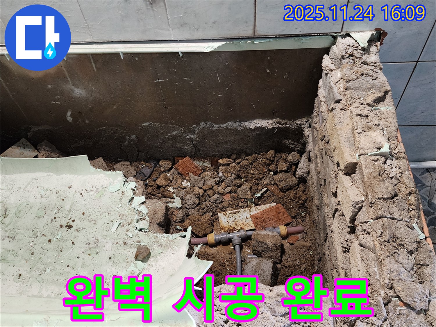 포천 신북면 가채리 누수 - 욕조 철거 후 누수 해결, 완벽한 시공으로 마무리!