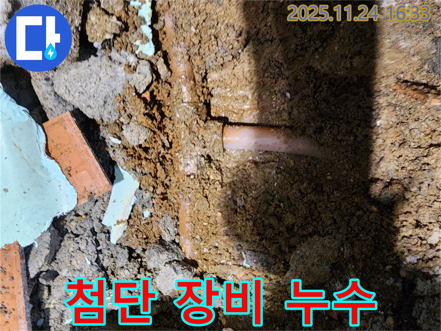 포천 신북면 가채리 누수 - 첨단 장비로 찾아낸 숨겨진 누수
