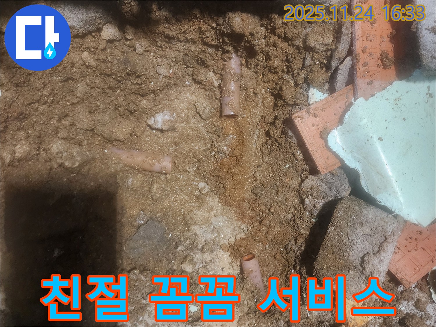 포천 신북면 가채리 누수 - 친절하고 꼼꼼한 서비스로 고객 만족 - 믿고 맡기세요!