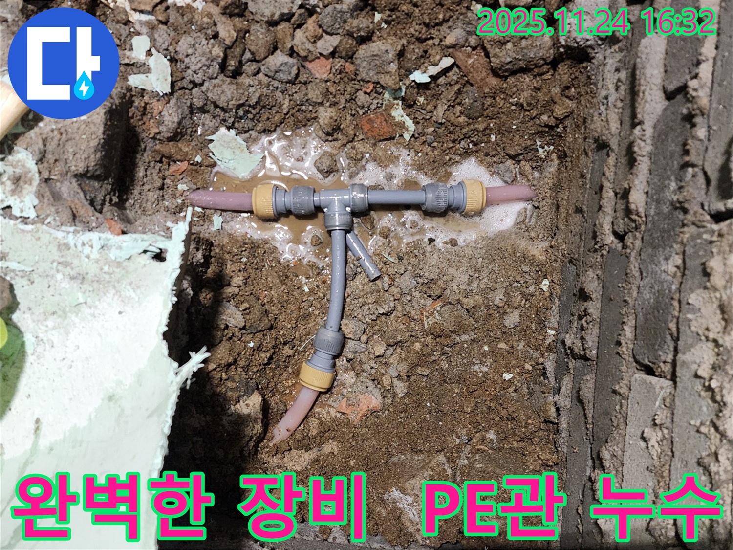 포천 신북면 가채리 누수 현장 - 완벽한 장비와 기술로 좁은 공간 PE관 누수를 해결합니다 - 믿고 맡겨주세요.