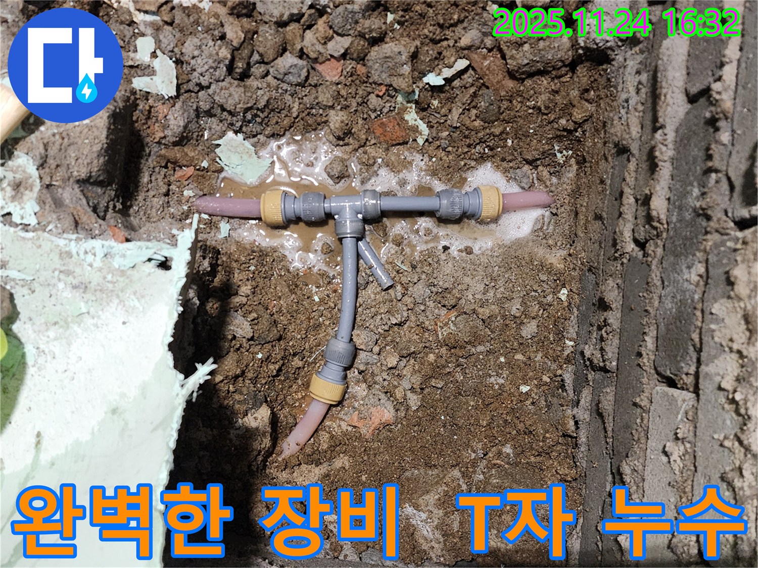 포천 신북면 가채리 누수 현장 - 완벽한 장비와 기술로 좁은 공간 T자 누수를 해결합니다 - 믿고 맡겨주세요.