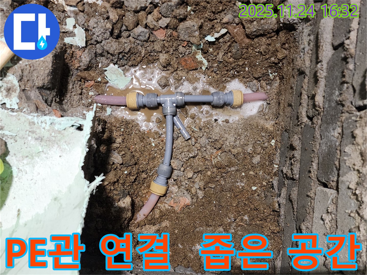 포천 신북면 가채리 누수 현장 - 좁은 공간 PE관 연결 부위에서 누수 발생 - 이제 누수 걱정은 끝! 완벽하게 해결합니다.