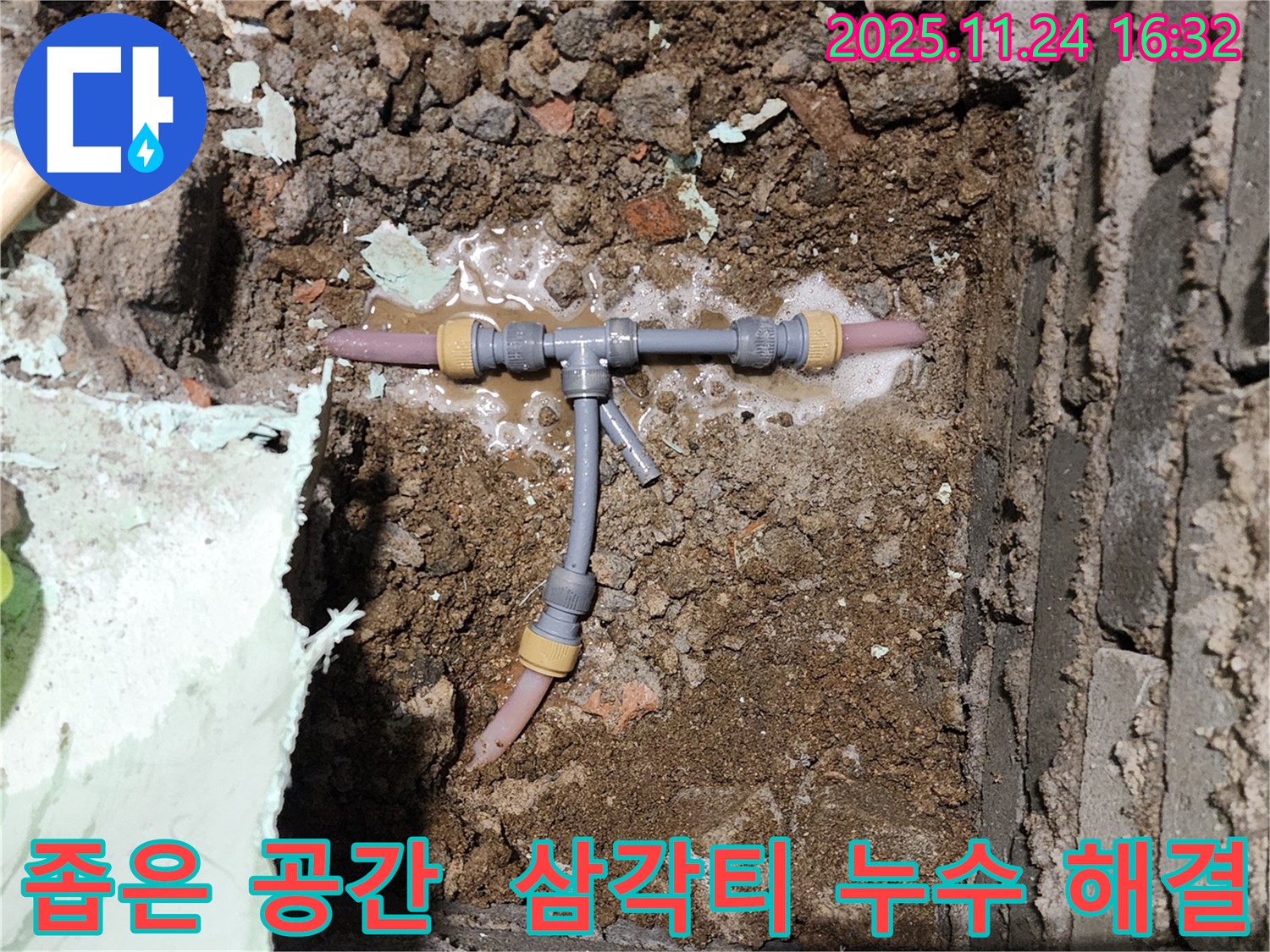포천 신북면 가채리 누수 현장 - 좁은 공간 삼각티 누수 해결 완료 - 이제 누수 걱정은 끝!