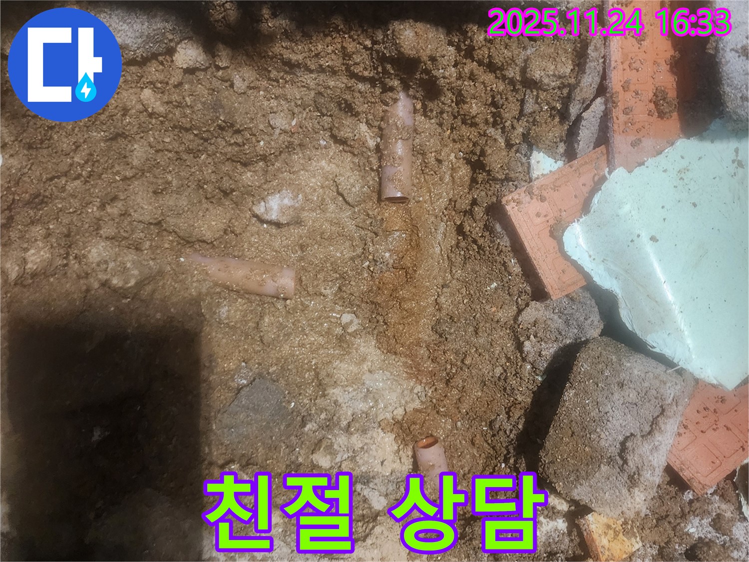 포천 신북면 가채리 누수 현장 - 친절하고 자세한 상담을 통해 고객님의 누수 고민을 해결해 드립니다.