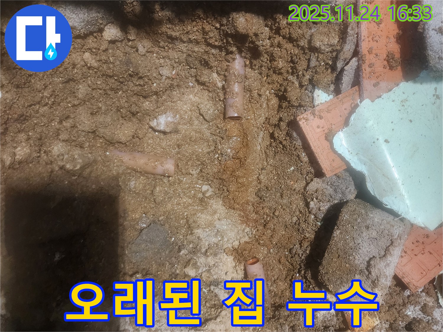 포천 신북면 가채리 누수 현장에서 오래된 집 누수를 해결하는 모습 - 꼼꼼한 점검과 완벽한 시공으로 누수 해결.
