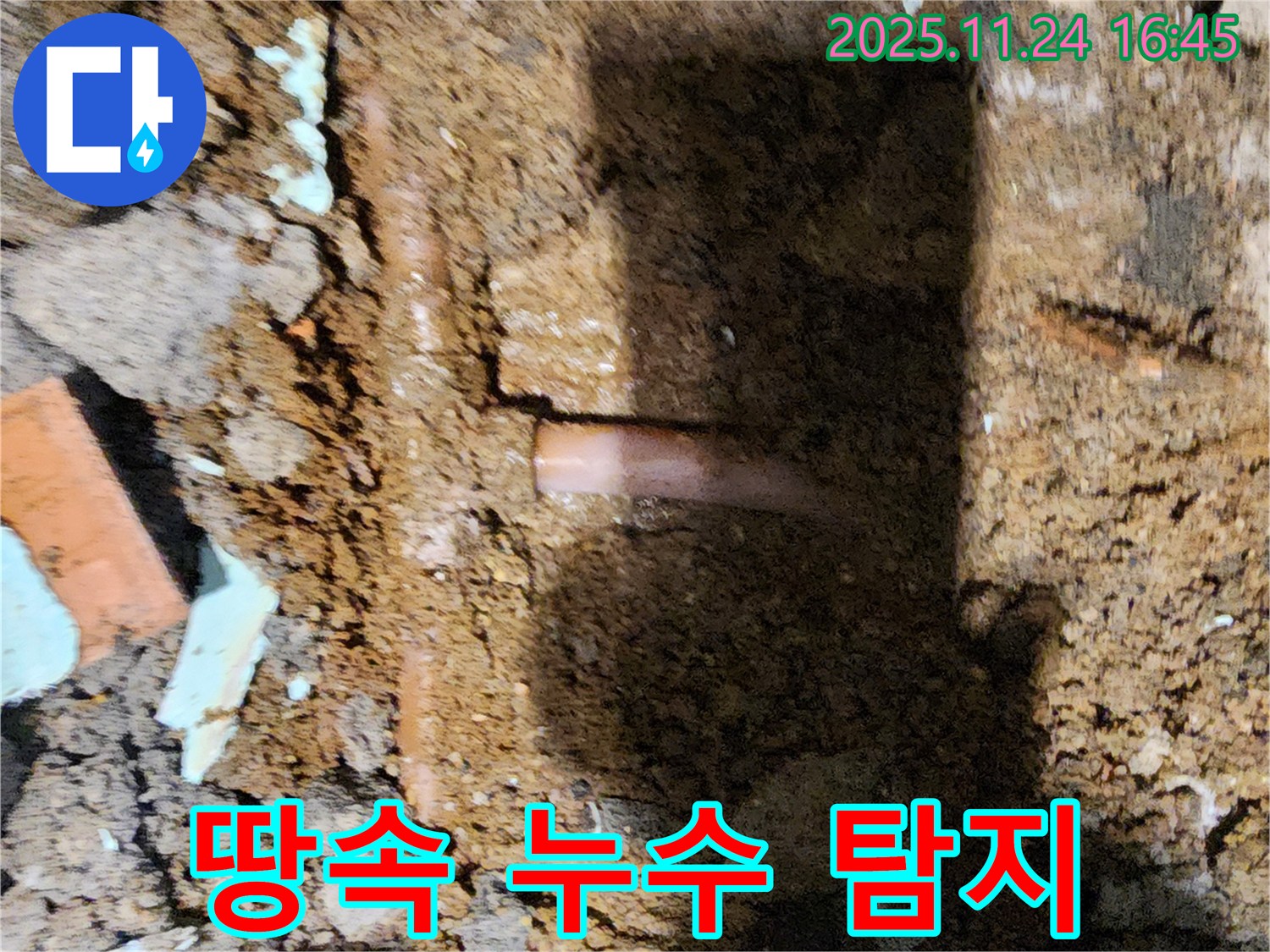 포천 신북면 가채리 - 땅속 깊은 곳까지 꼼꼼하게 누수 지점을 탐지하는 누수 전문가 - 책임 시공