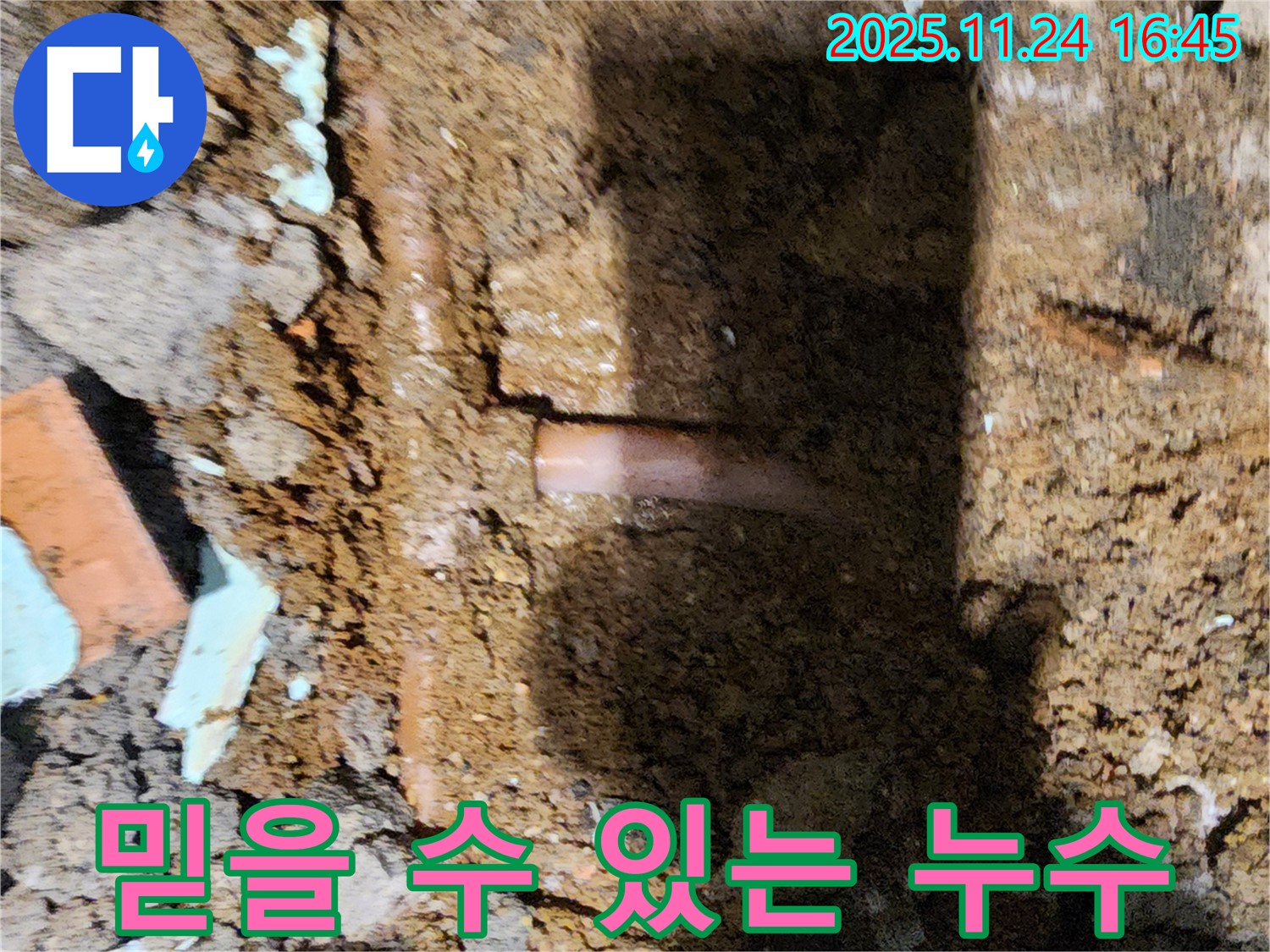 포천 신북면 가채리 - 믿을 수 있는 실력으로 누수 문제를 완벽하게 해결하는 누수 전문가
