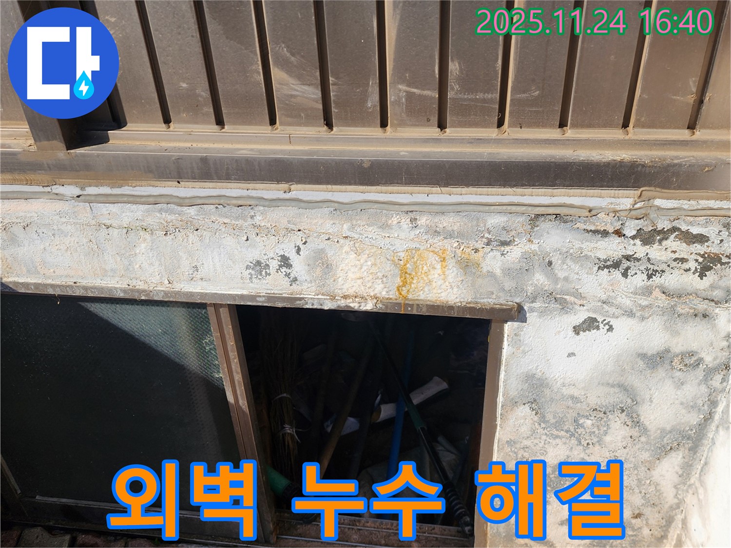 포천 신북면 가채리 반지하 외벽 누수 - 완벽 해결 노하우 공개!