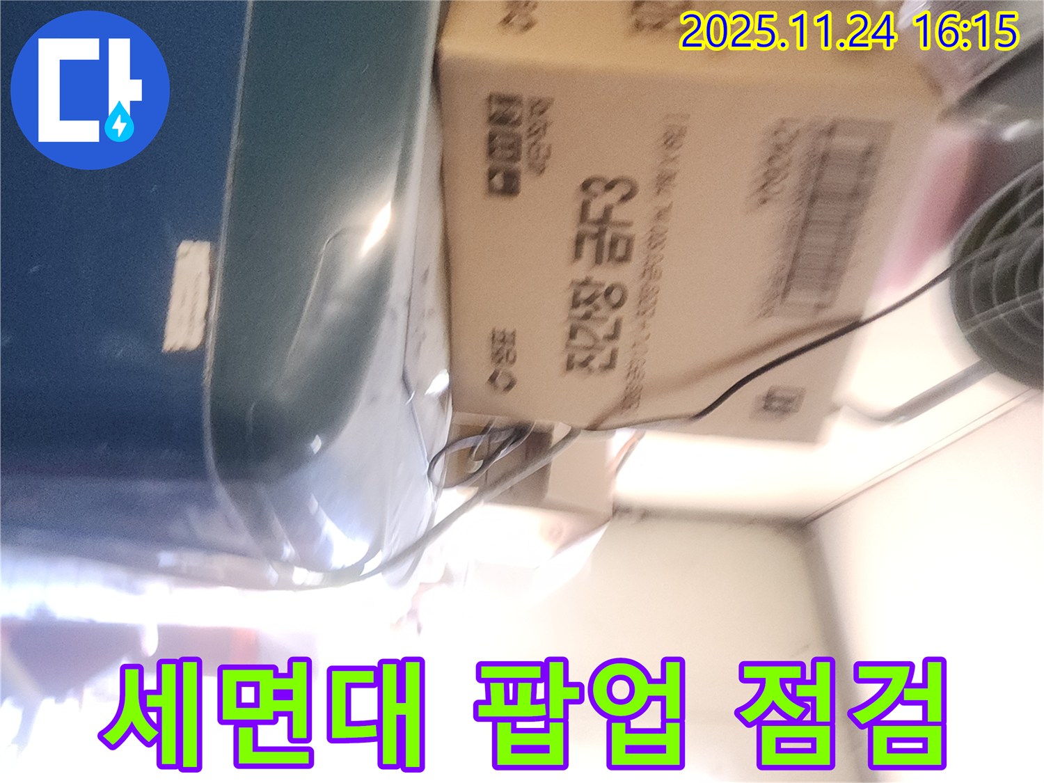 포천 신북면 가채리 - 세면대 팝업 고장 점검