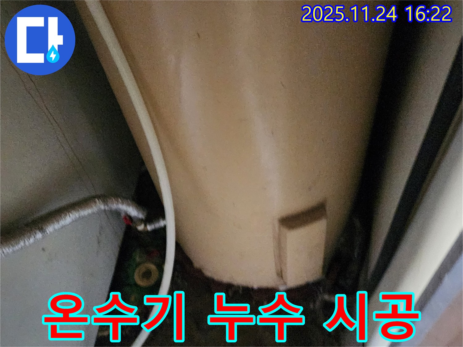 포천 신북면 가채리 온수기 누수 시공 - 꼼꼼하고 완벽하게