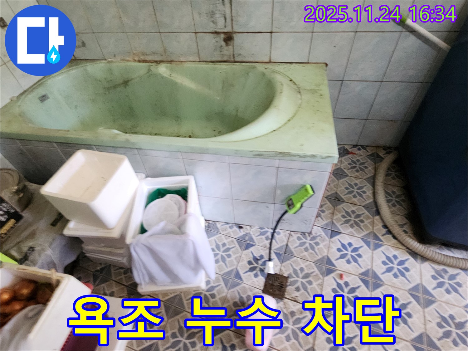포천 신북면 가채리 욕조 누수 완벽 차단 - 숙련된 기술과 노하우로 누수 문제를 깔끔하게 해결합니다.