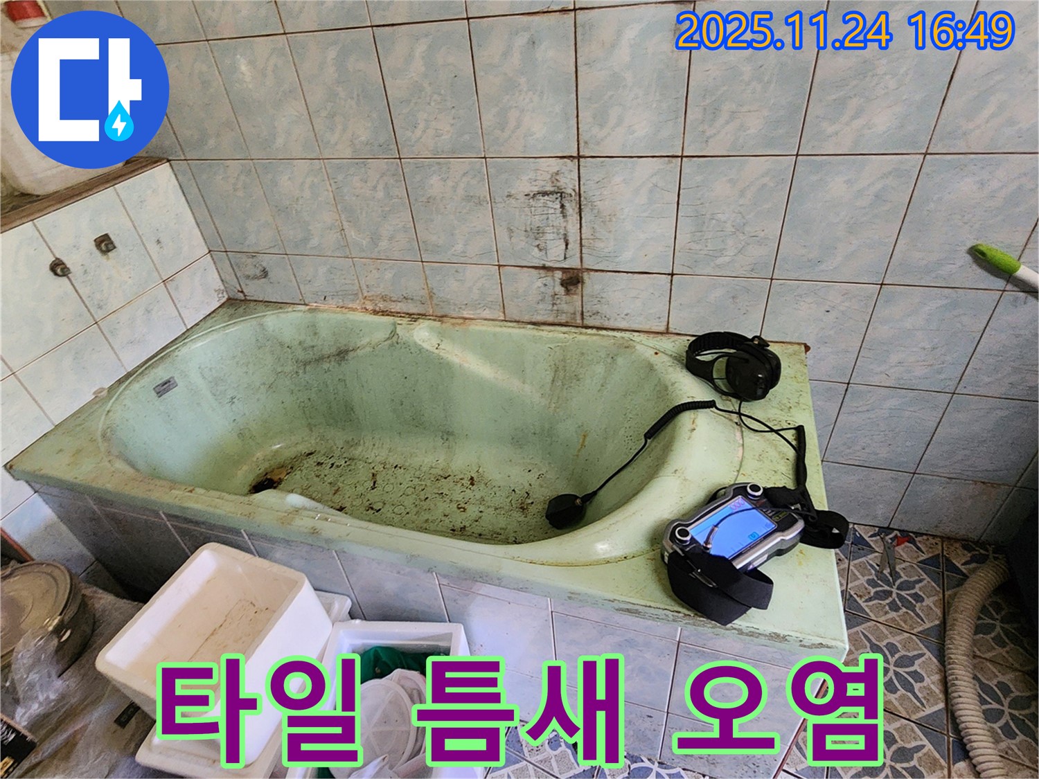 포천 신북면 가채리 욕조 누수 - 욕조 타일 틈새 오염은 누수의 신호일 수 있습니다.