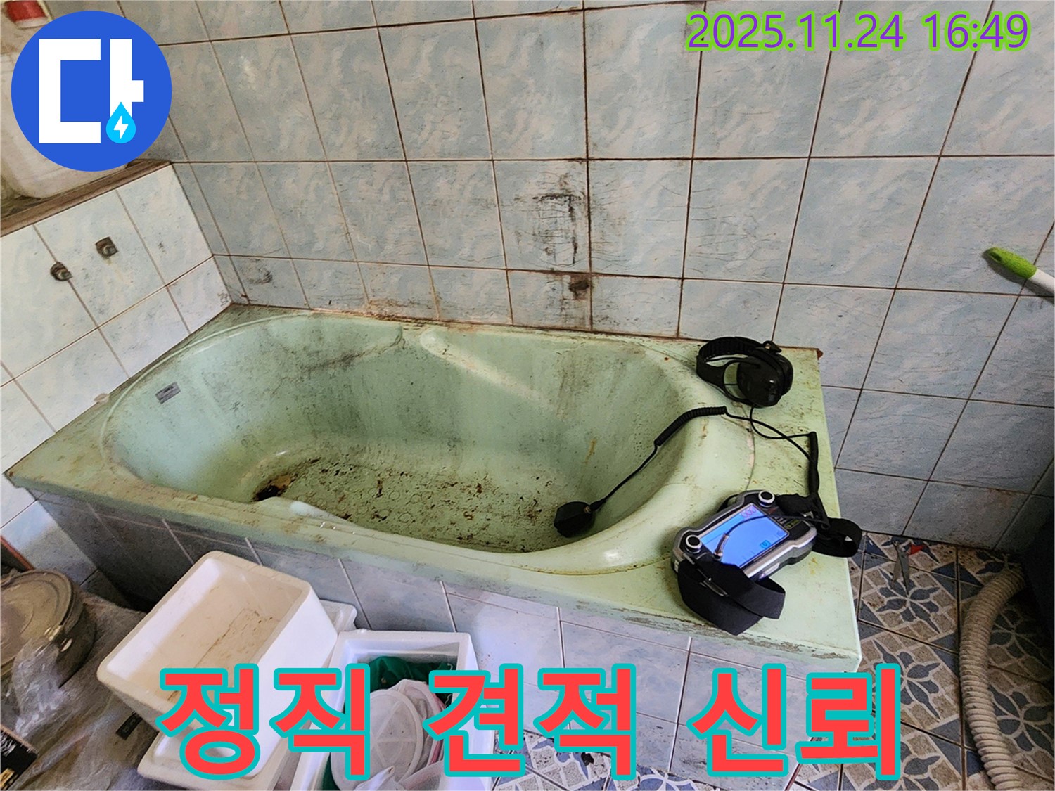 포천 신북면 가채리 욕조 누수 - 정직한 견적으로 고객님의 신뢰를 얻겠습니다.