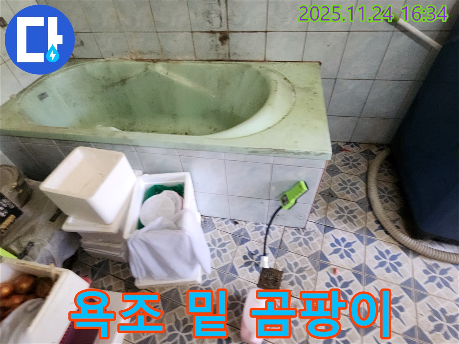 포천 신북면 가채리 - 욕조 밑 곰팡이, 숨겨진 누수 의심! 꼼꼼 점검으로 원인 파악!