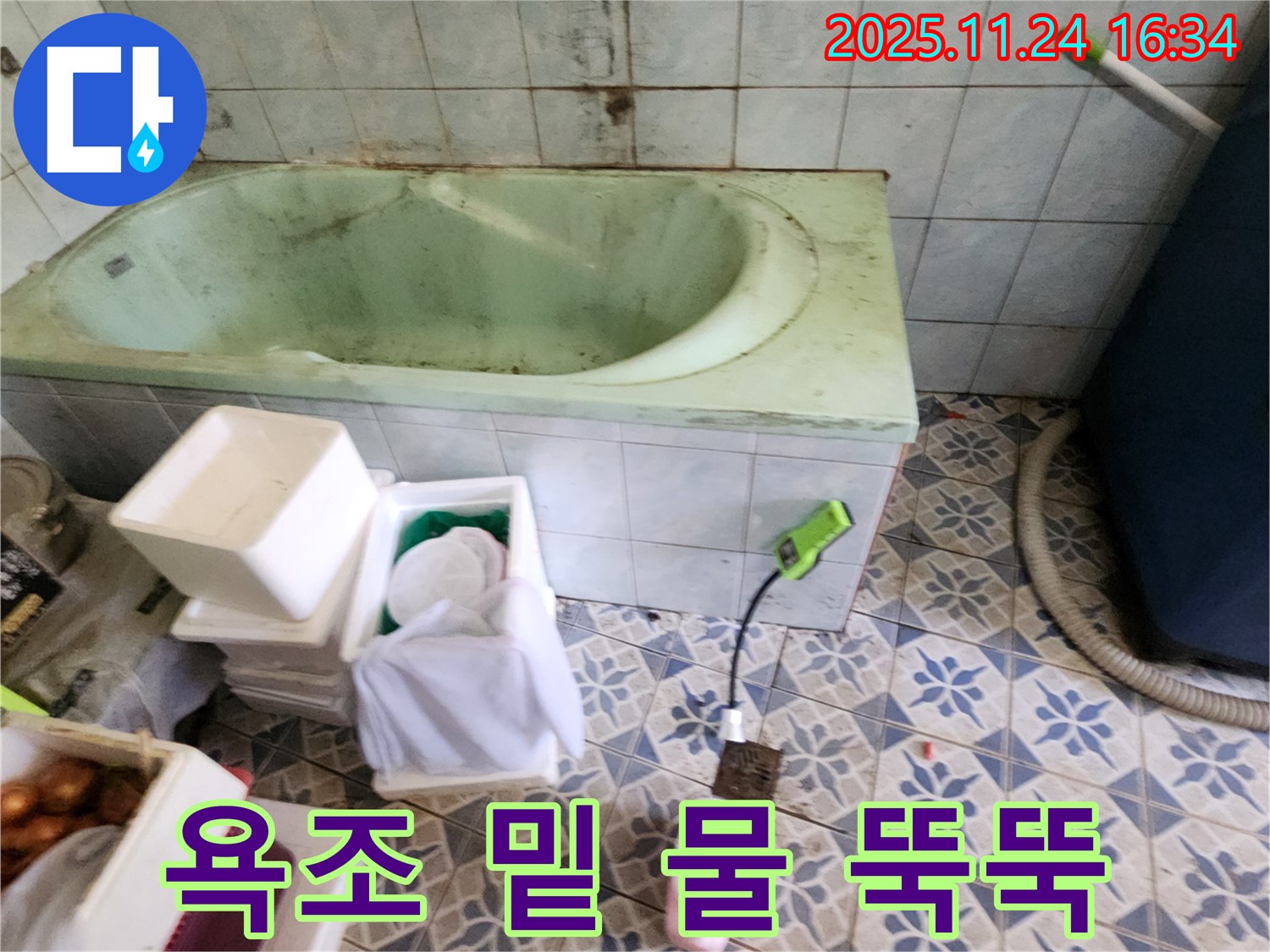 포천 신북면 가채리 - 욕조 밑에서 물이 뚝뚝? 긴급 점검! 완벽하게 해결해 드립니다! 꼼꼼하게 시공!