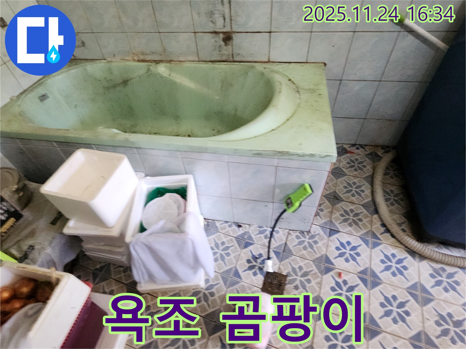 포천 신북면 가채리 - 욕조 주변 곰팡이, 누수 의심! 꼼꼼하게 점검해서 원인을 파악합니다!