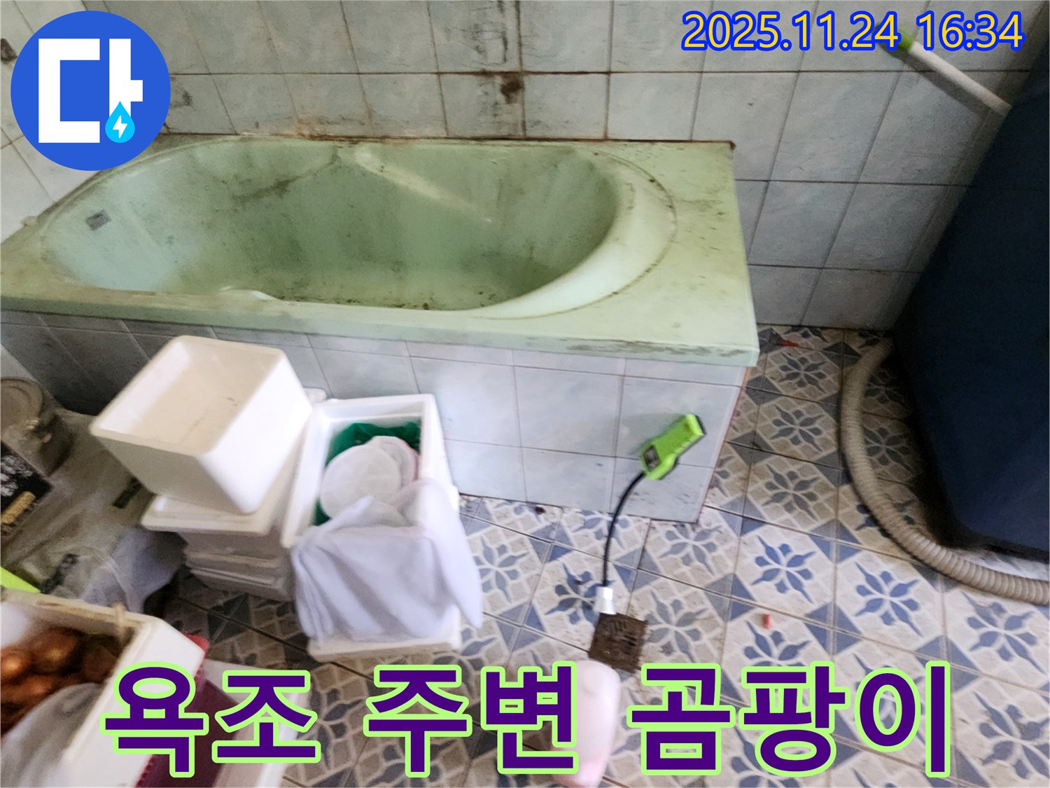 포천 신북면 가채리 - 욕조 주변 곰팡이, 누수 의심! 꼼꼼한 점검으로 원인 파악!