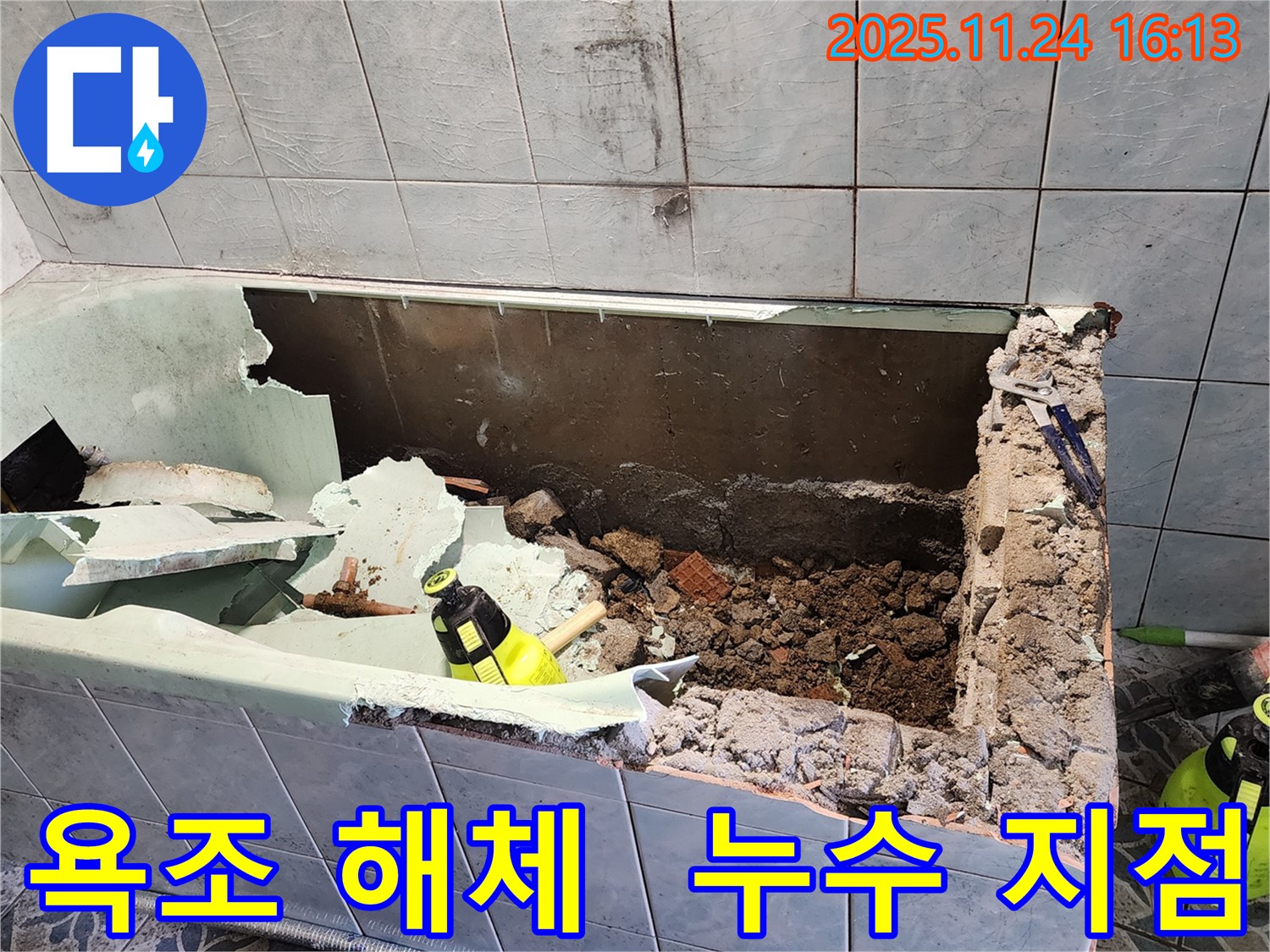 포천 신북면 가채리 - 욕조 해체 작업 - 숨겨진 누수 지점을 찾아라!