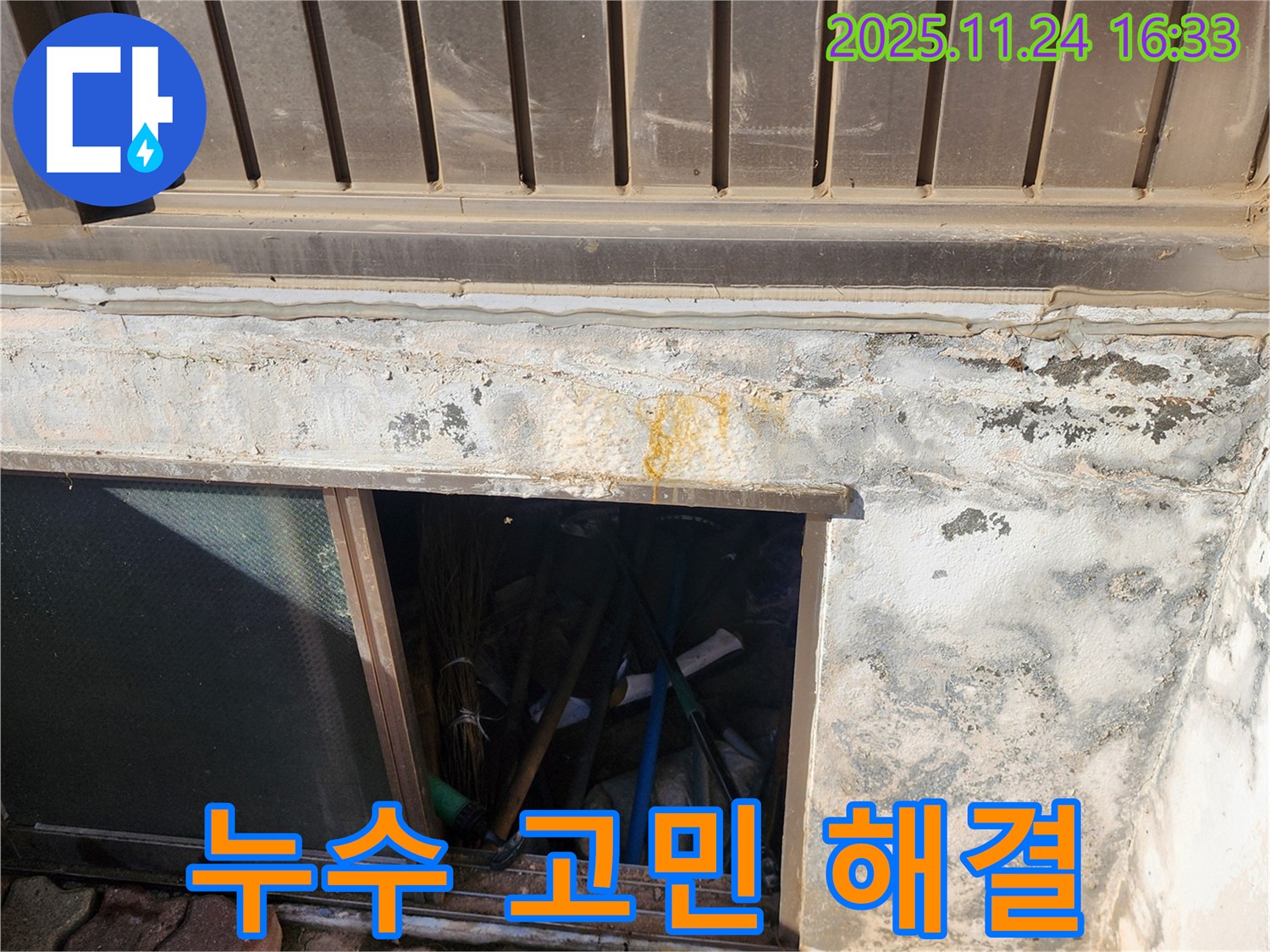 포천 신북면 가채리 창고 - 쪽문 누수 문제, 더 이상 고민하지 마시고 전문가와 상담하세요!