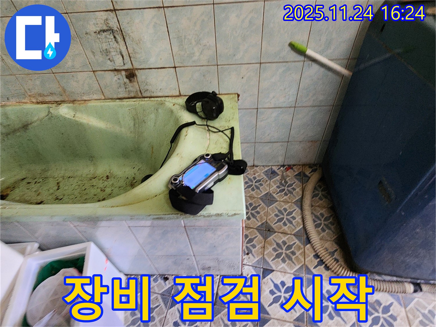 포천 신북면 누수 - 낡은 욕조 누수 탐지를 위한 장비 점검 시작