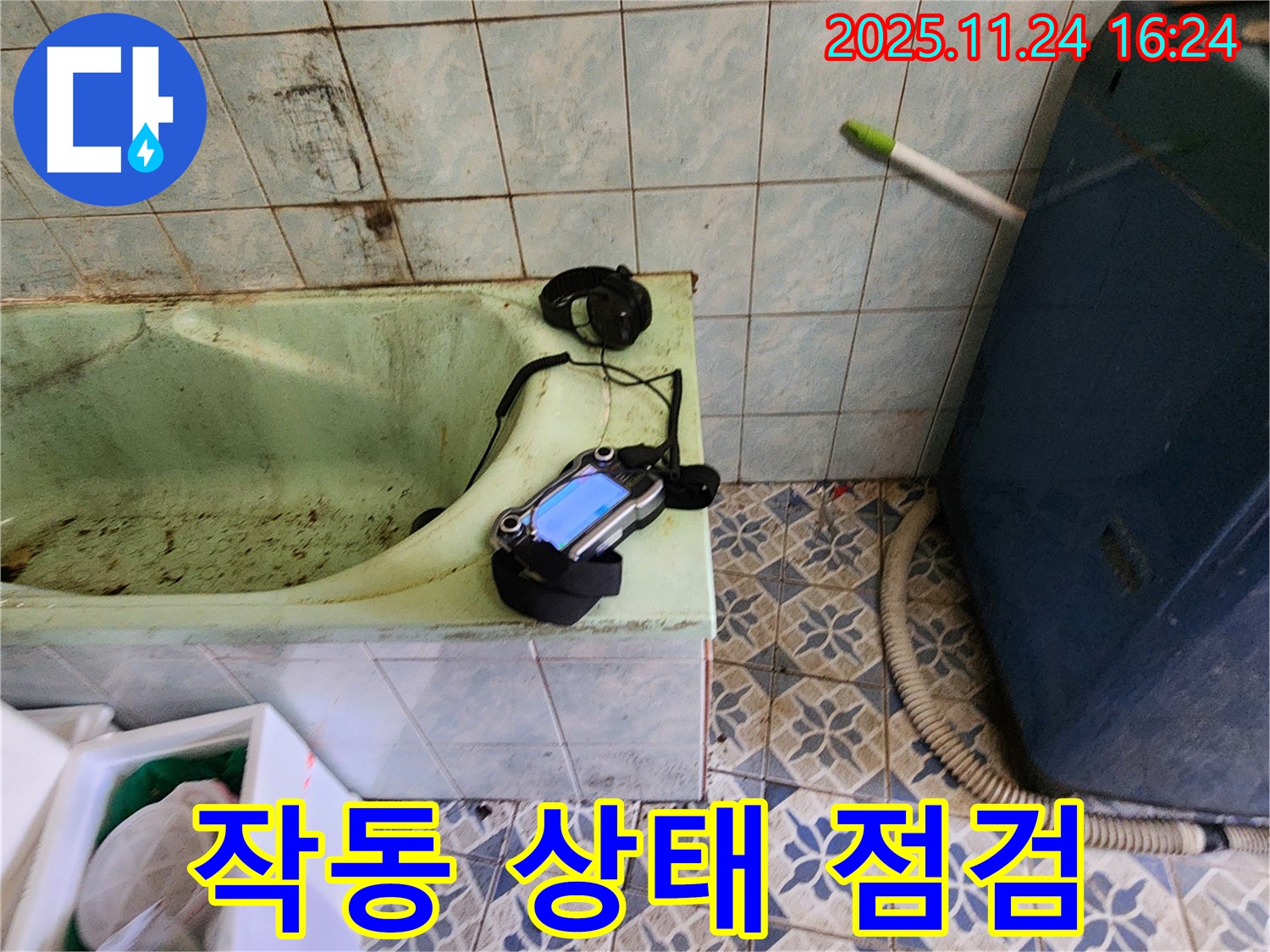 포천 신북면 누수 - 낡은 욕조 누수를 위한 청음 탐지 장비 작동 상태 점검