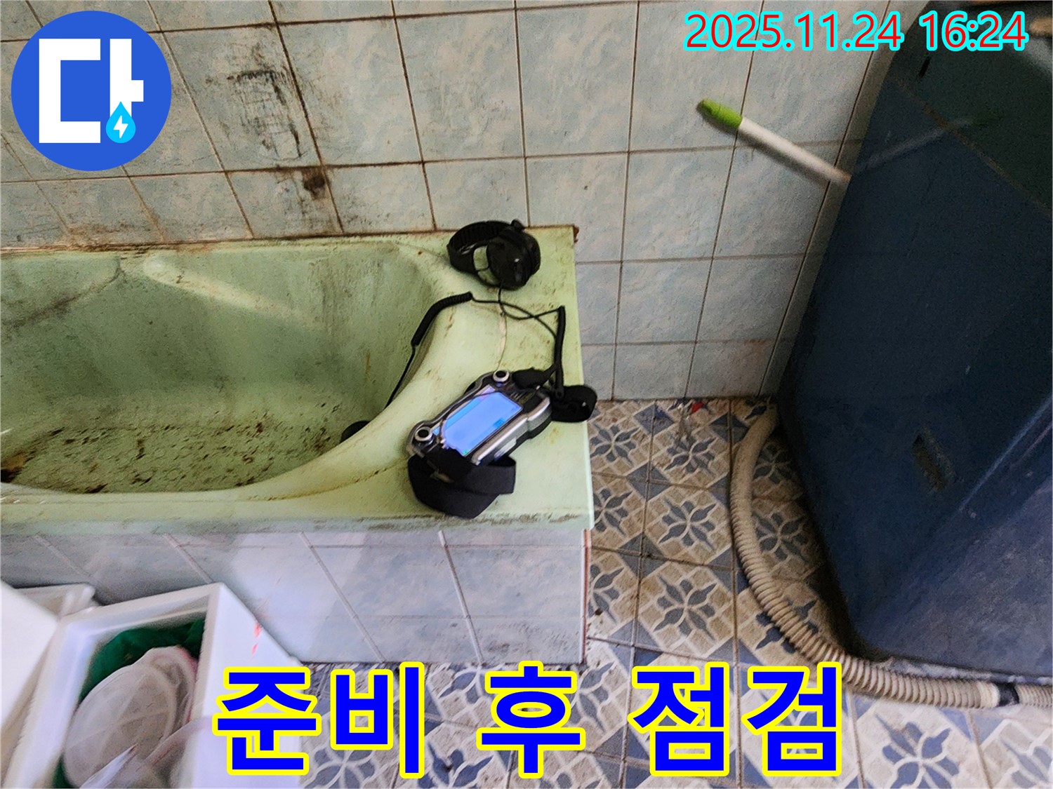포천 신북면 누수 - 낡은 욕조 누수를 위해 누수 탐지 장비 준비 완료 후 다시 한번 점검