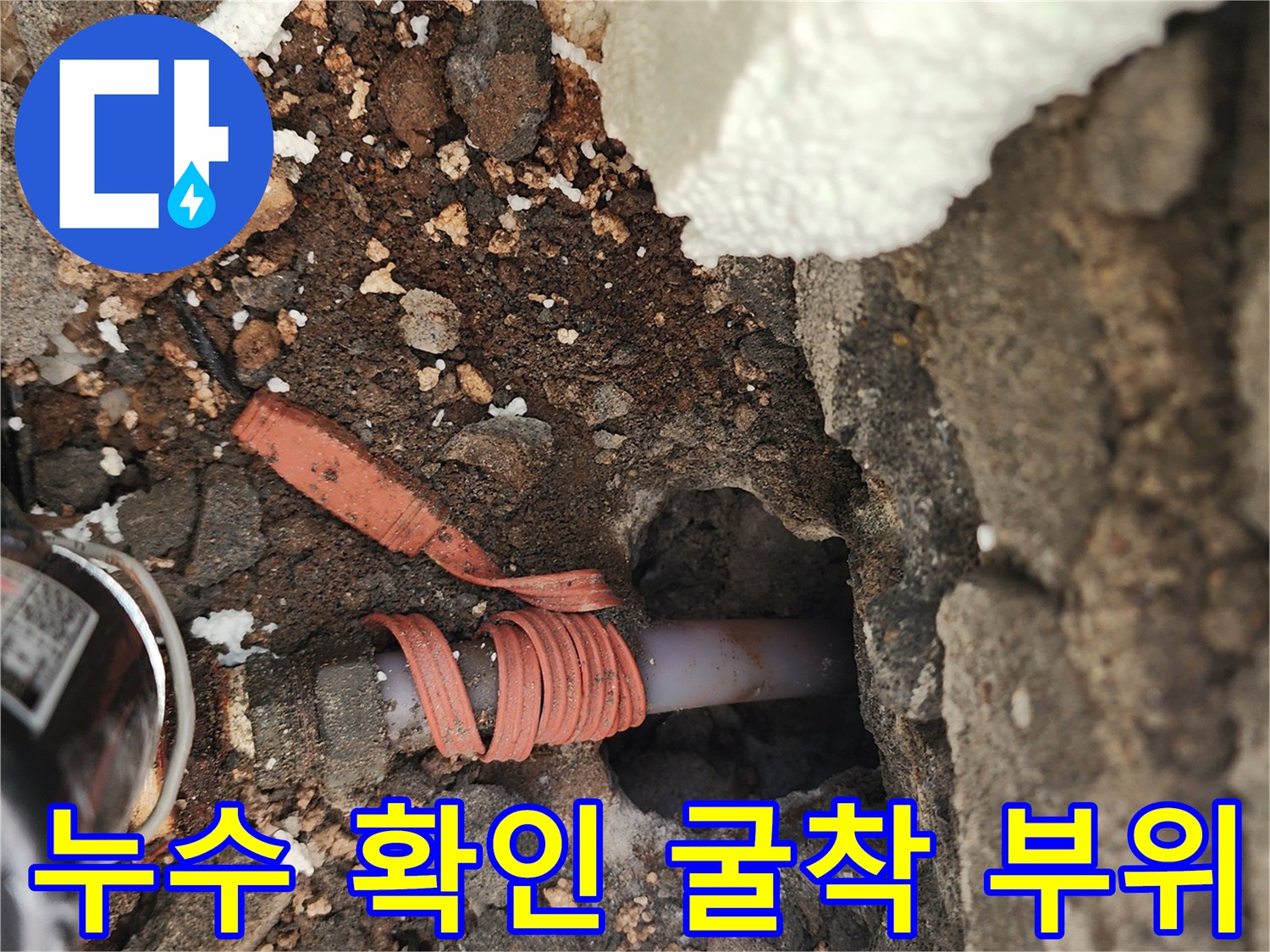 포천 신북면-배관 누수를 확인하기 위해 파낸 현장 부근