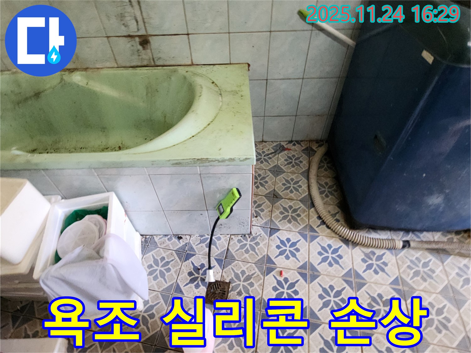 포천 신북면 욕실 누수 - 욕조 옆 실리콘 손상으로 인한 누수 가능성을 꼼꼼하게 진단합니다.