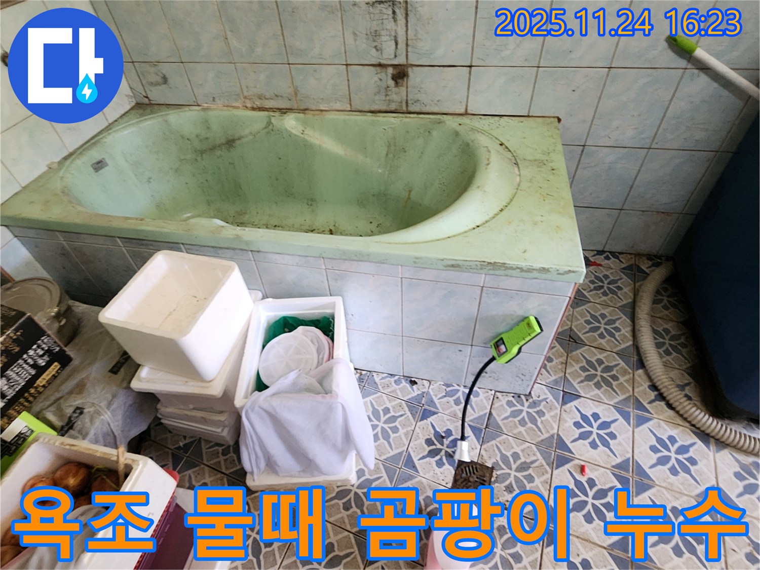 포천 신북면 욕조 물때 & 곰팡이 - 누수 신호일 수도 있어요! 물때와 곰팡이 제거하고 누수 여부를 꼼꼼하게 확인하세요.