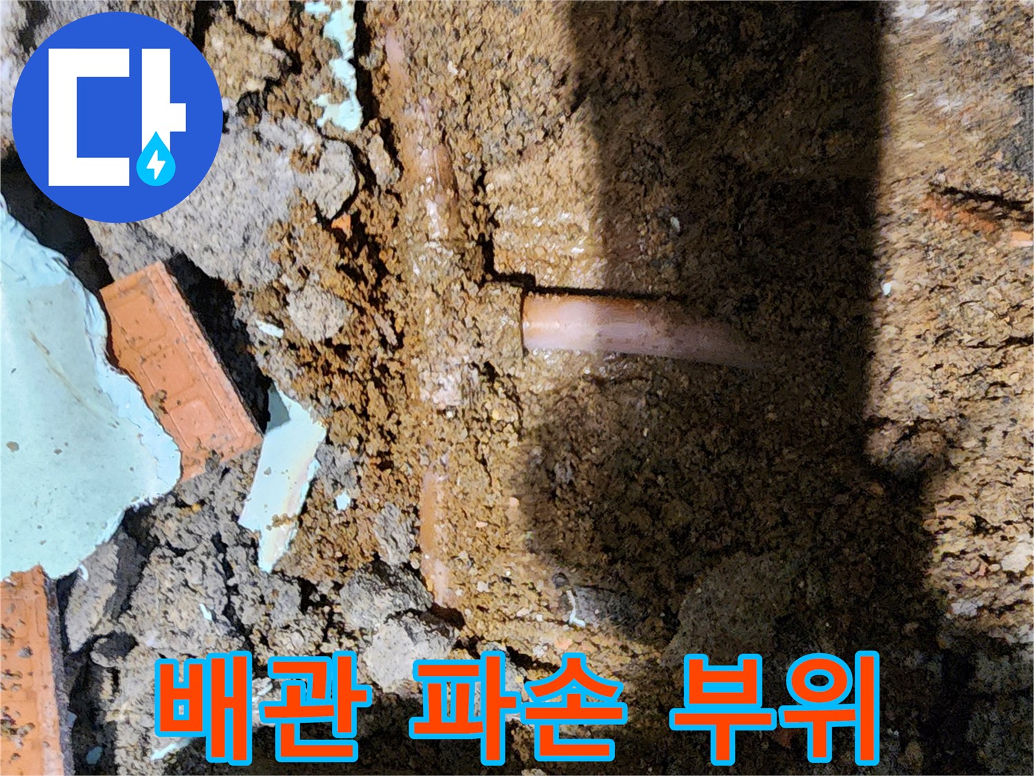 포천 신북면 현장의-노후된 배관 분기점 파손 상태
