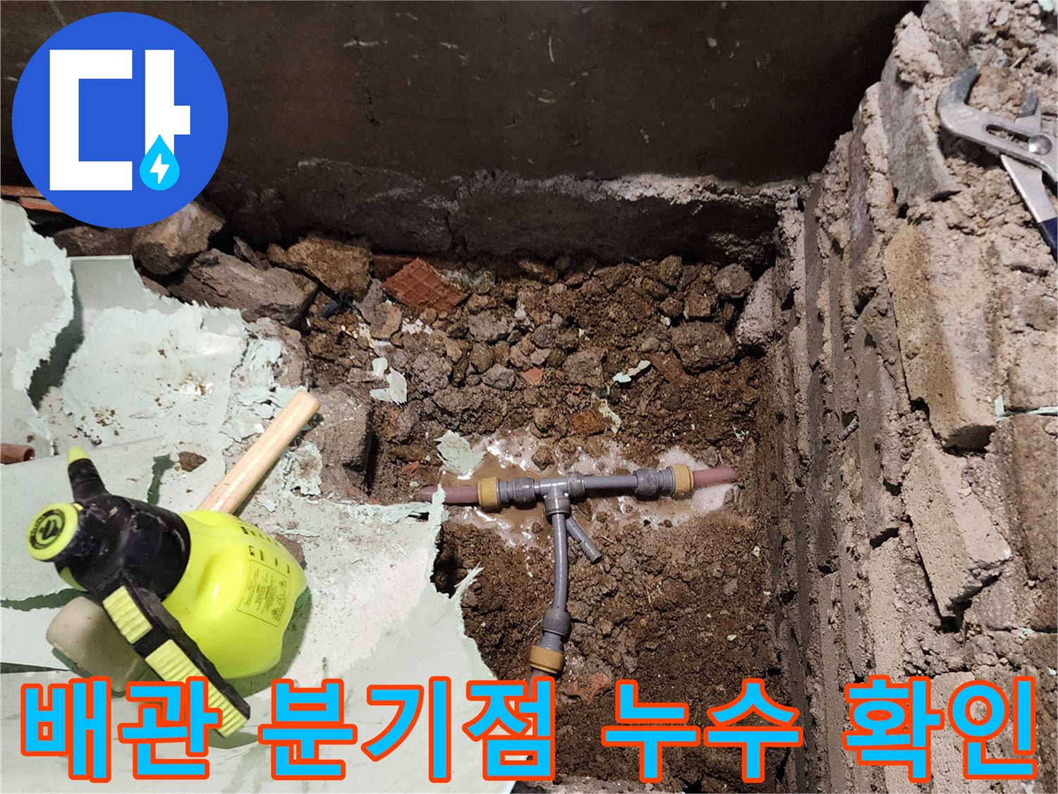 포천 신북면 현장의-누수가 발생한 T자형 배관 연결 부위 모습입니다.