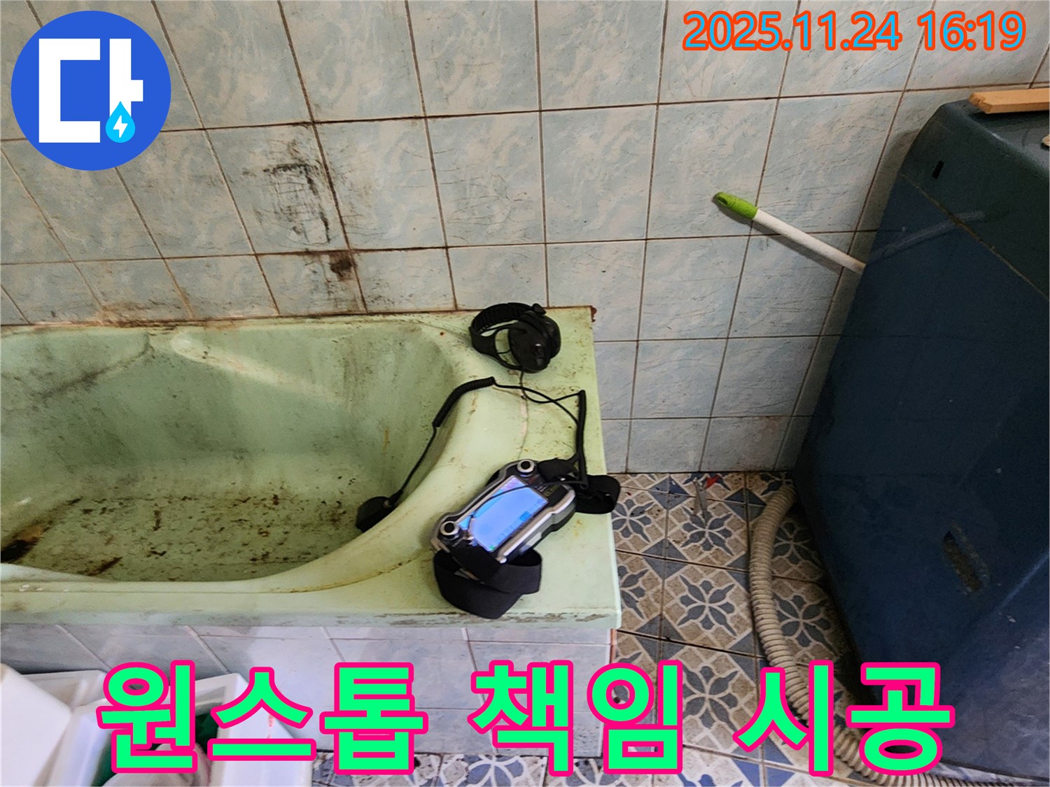 포천 욕조 누수 - 저희에게 맡기시면 원스톱으로 해결해 드립니다 - 누수 진단부터 완벽한 시공, 깔끔한 마무리까지 책임 시공합니다.